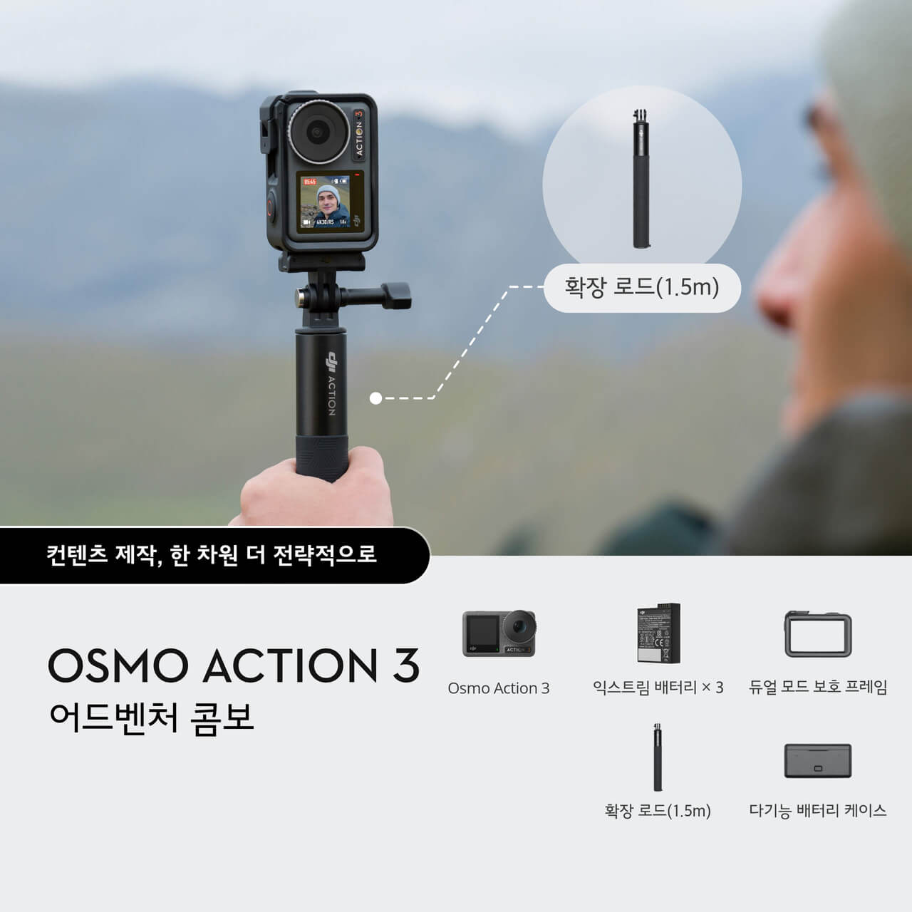 DJI Osmo Action 3 어드밴처 콤보