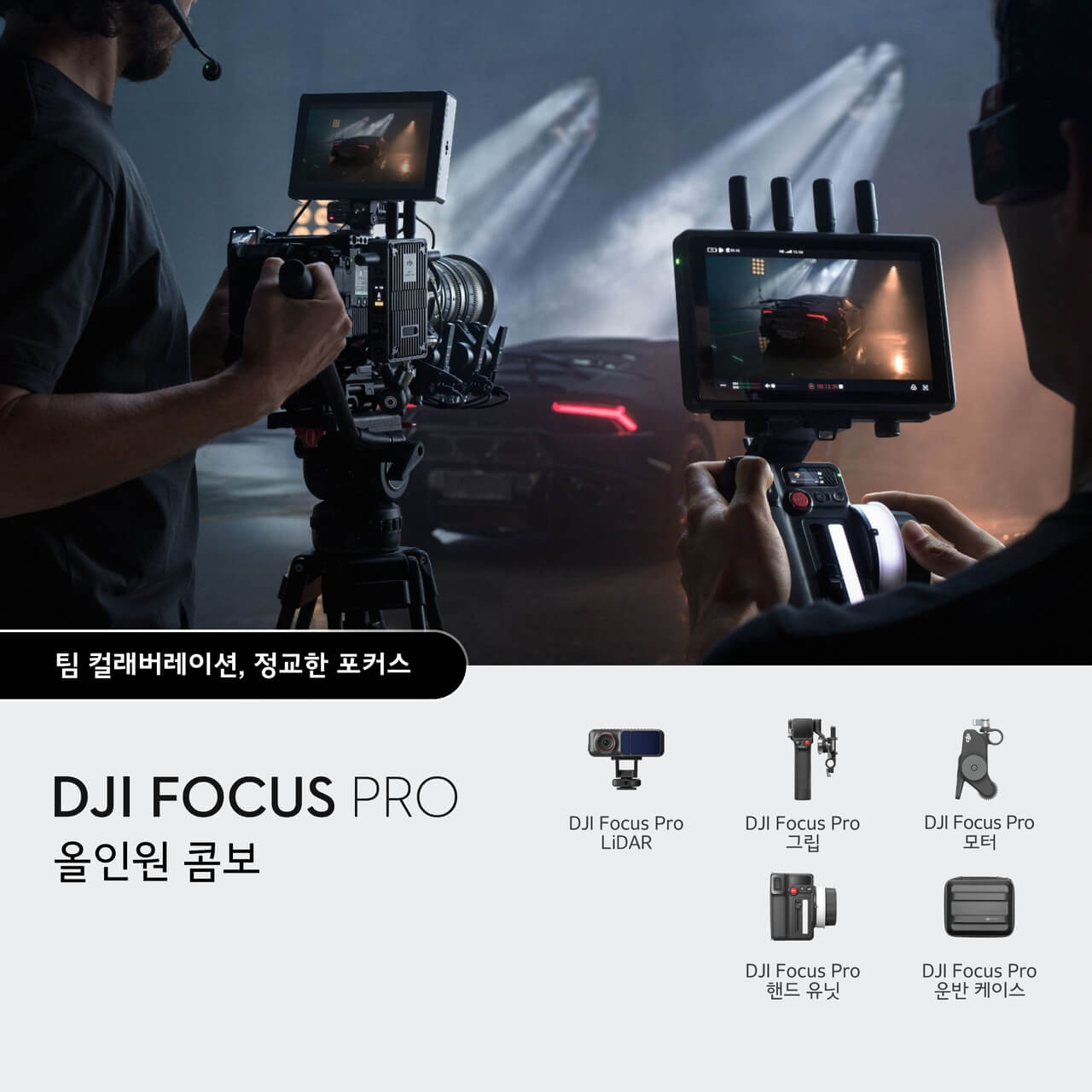 DJI Focus Pro 올인원 콤보