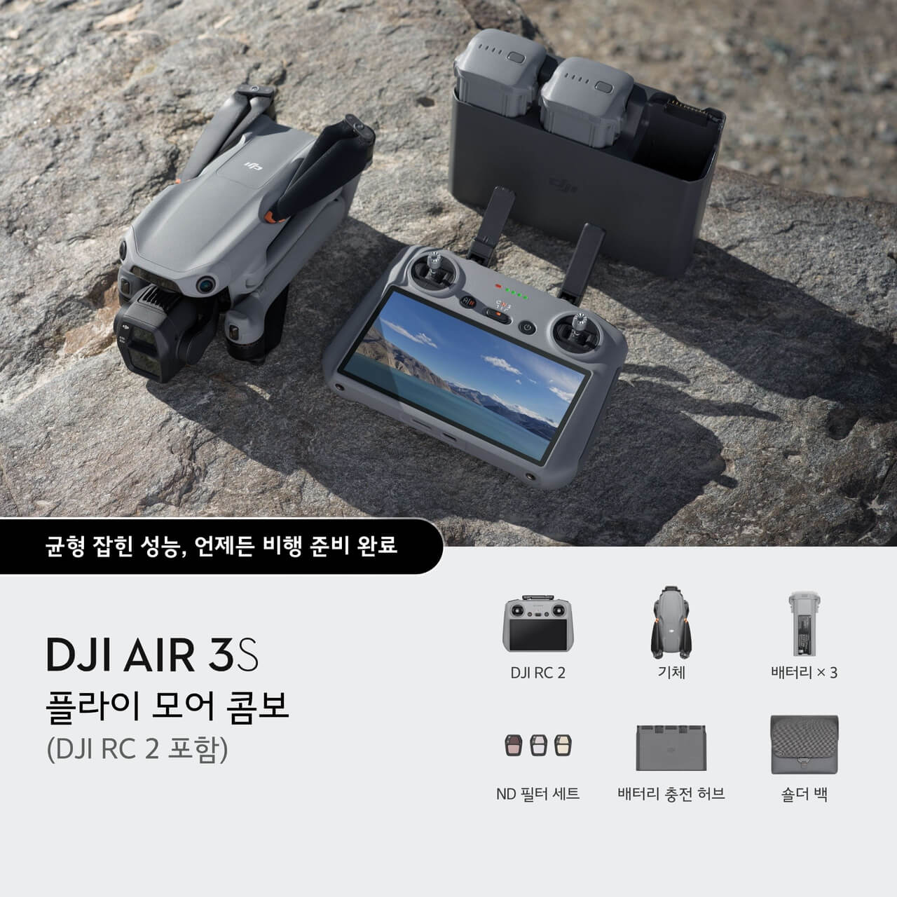 DJI Air 3S 플라이 모어 콤보 (DJI RC 2 포함)