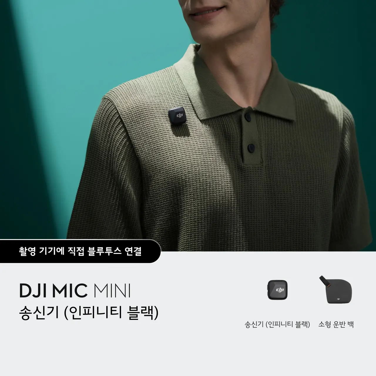 DJI Mic Mini 송신기 (인피니티 블랙)